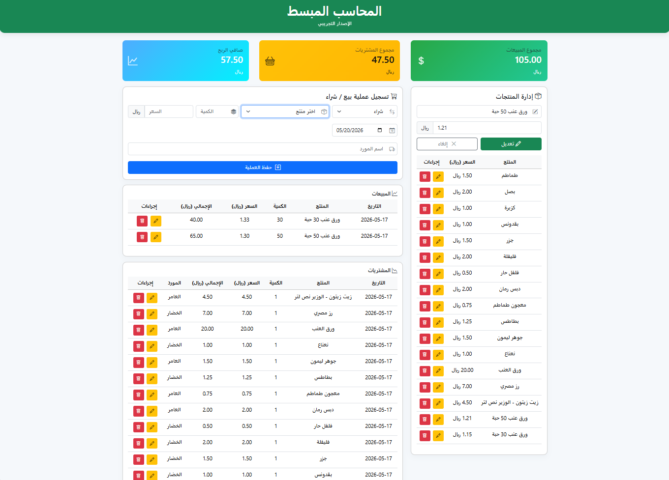 واجهة المحاسب المبسط تعرض المبيعات والمشتريات والمنتجات